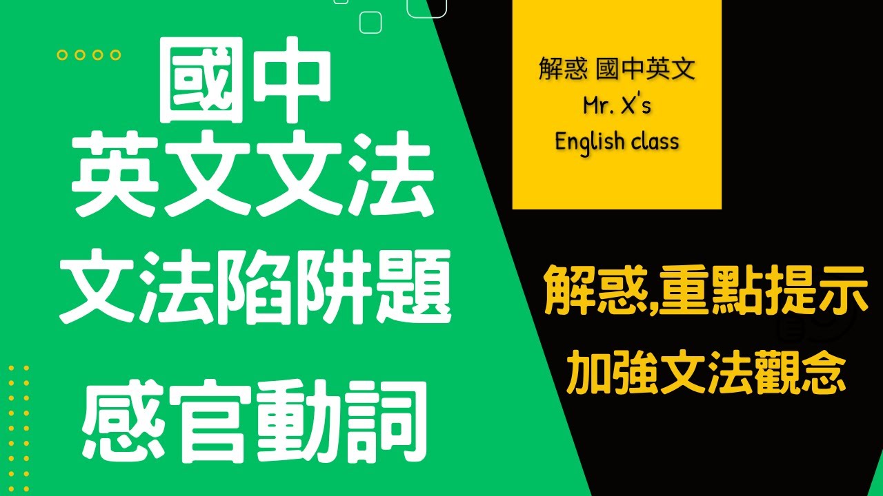 國中英文文法 (基礎文法) 文法陷阱題 感官動詞 解惑,重點提示