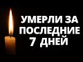 Знаменитости, умершие за последние 7 дней / Кто из звезд ушел из жизни 28 января – 3 февраля 2022?