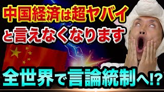 【悲報】中国経済は超ヤバイ、と言えなくなります【全世界で言論統制へ？】中国株と日経平均の関係と日本のマスコミの正体