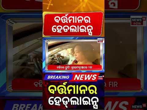 ବର୍ତ୍ତମାନର ବଡ଼ ଖବର | 12PM Headlines | Odisha Rain | US-Iran War | Odisha Politics | CM Mohan Majhi