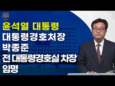 윤석열 대통령, 대통령경호처장 박종준 전 대통령경호실 차장 임명｜정진석 비서실장 브리핑 (24.9.9.)