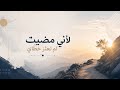 نشيد لأني مضيت لم تعثر خطاي أبوعبدالملك 