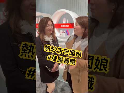 怎麼可能！你是熱炒店老闆娘！  #素人專訪 #熱炒店老闆娘 #愛美 #保養 #你不老誰老 #shenglih
