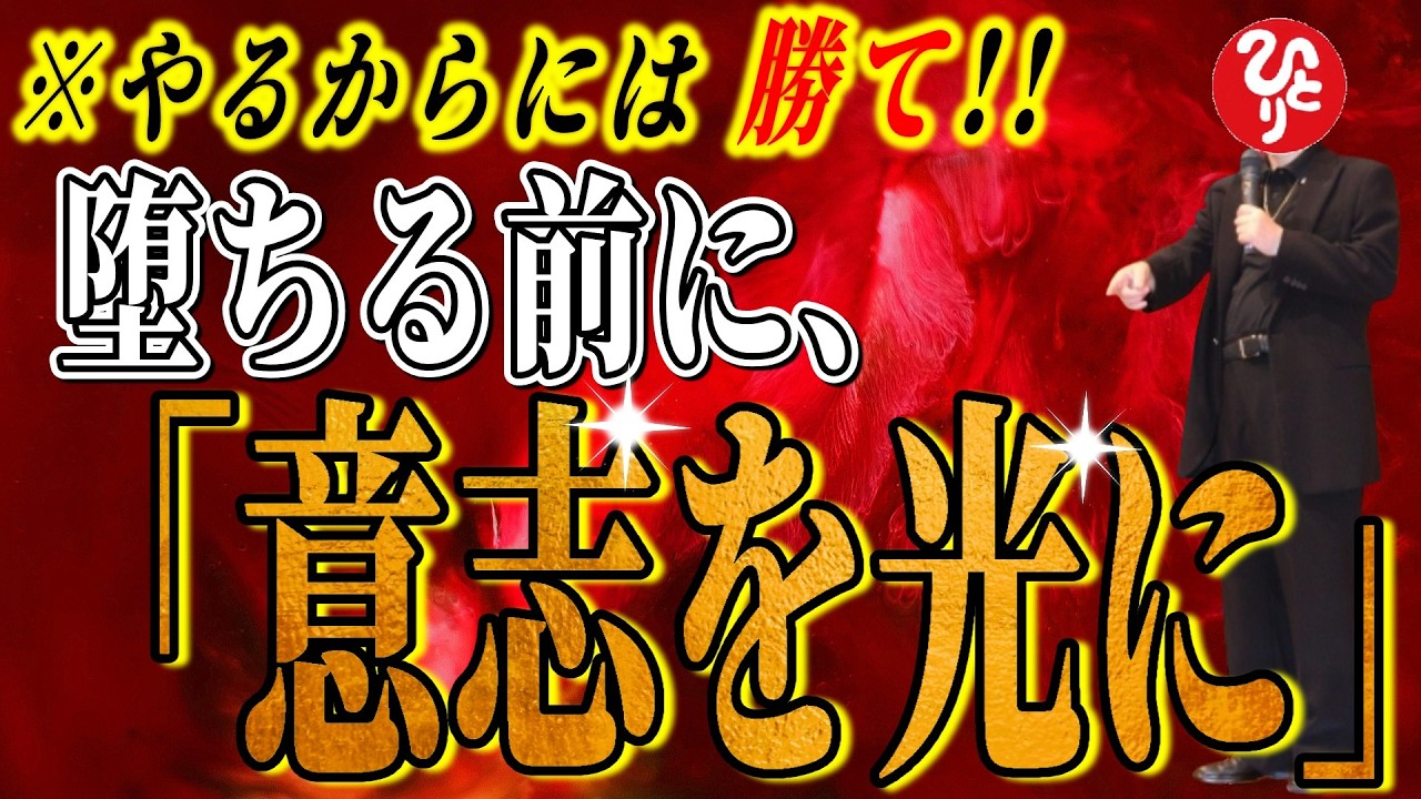 【斎藤一人】※堕ちる前に覚悟を決めろ！やるからには勝て！意志を光に変え、全ての困難を突破する生き方【フルテロップ】