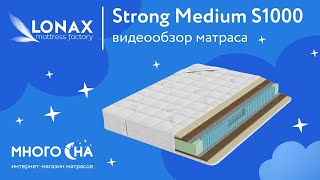 Матрас Lonax Strong Medium S1000 | Видеообзор от МногоСна