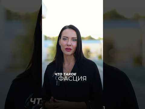 Что такое фасция?