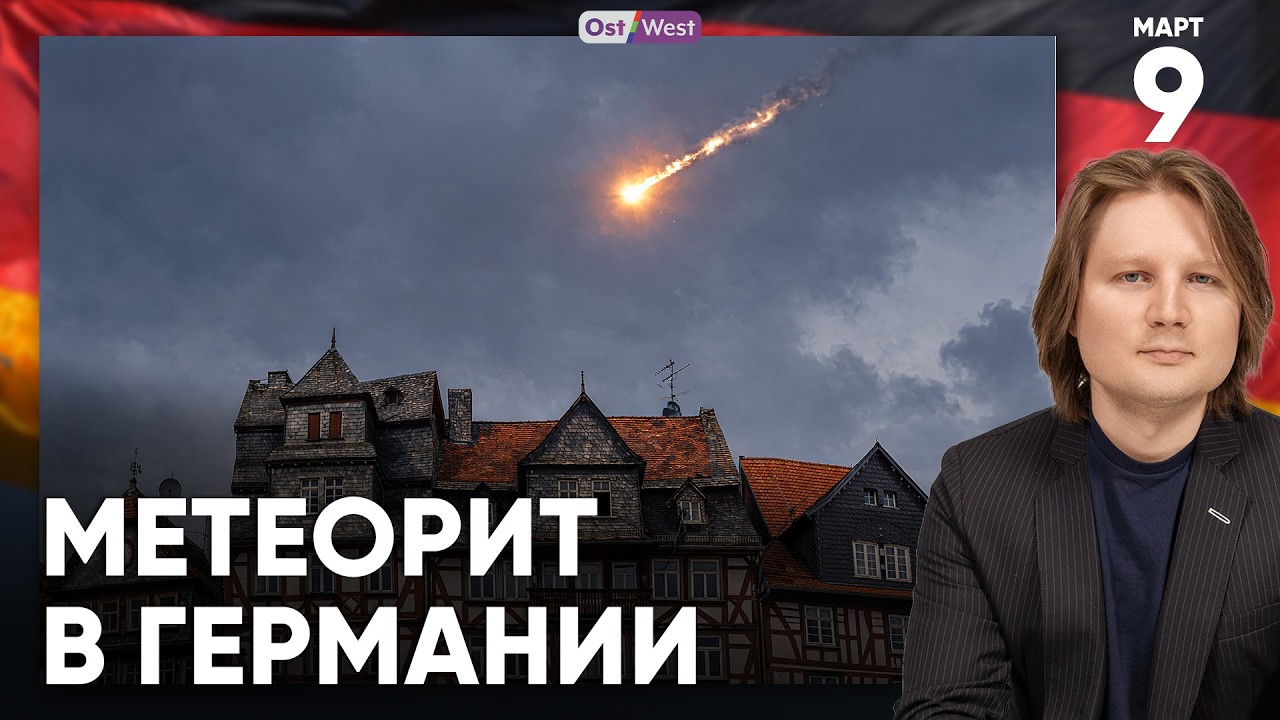 Метеорит упал на дом в Германии | Нефть обвалила немецкий рынок | Зеленые выиграли выборы