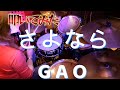 「 さよなら 」 GAOを叩いてみた#叩いてみた#邦楽 #90s #gao #drums #ドラム #drums #ポップス