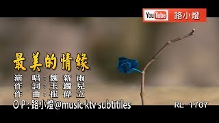 魏新雨 | 最美的情緣 | (1080P)KTV