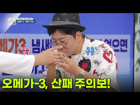 [건강 브런치] 오메가-3, 산패 주의보! [생방송 굿모닝 대한민국] | KBS 260910 방송