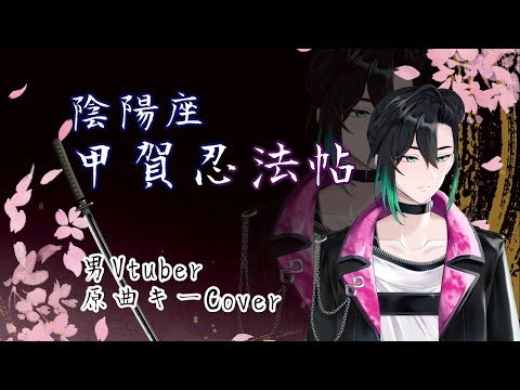 【男性Vtuberが歌ってみた】甲賀忍法帖 / 陰陽座【Covered by 響缺 リタ】