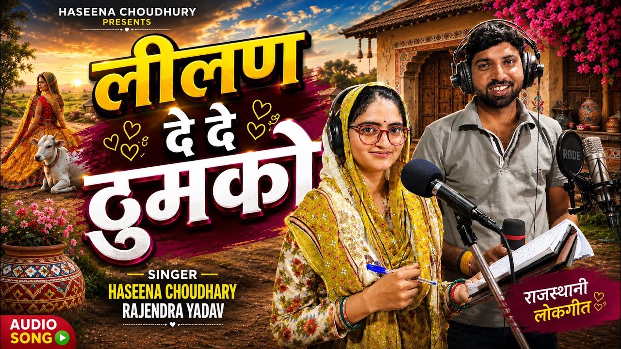 Lilan de de thumko ||Haseena Choudhary || Rajendra Yadav |2026 Tejaji new superhit dj remix song