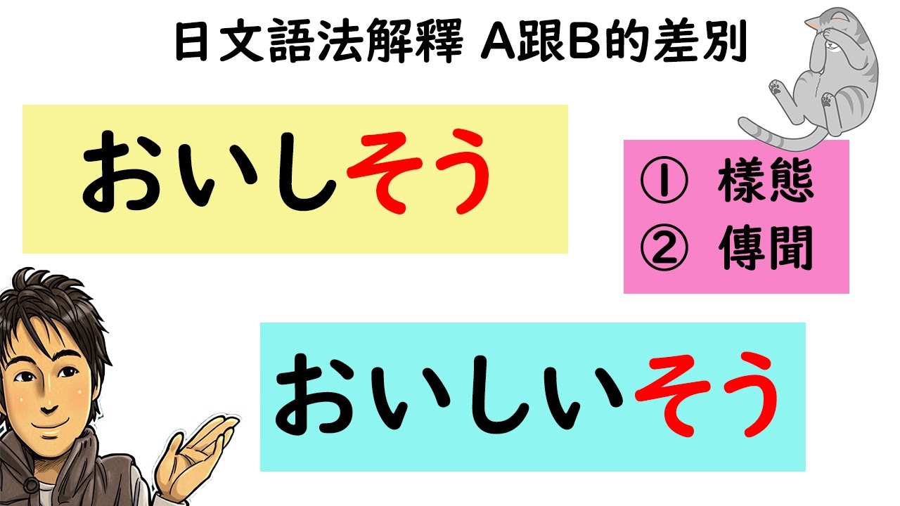 『おいしそう』和『おいしいそう』的差別/『～そう』的用法①樣態②傳聞/日文語法解釋 A跟B的差別 / 井上老師