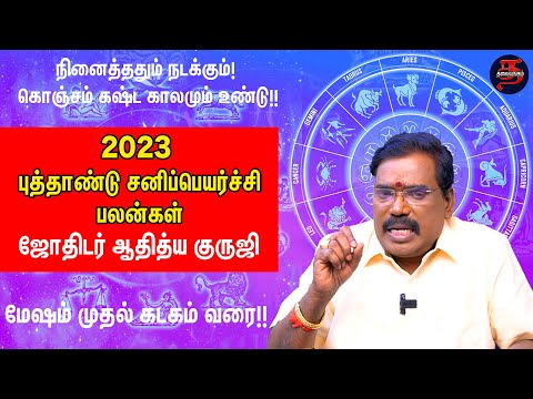 2023 rasi palan | mesham to kadagam | jothidar aditya guruji | sanippeyarchi | #adityaguruji