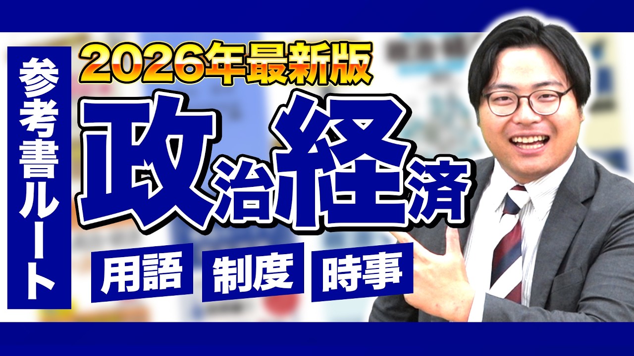 【2026年最新版】政治経済の勉強がこの動画で全てわかる！武田塾参考書ルート！【政治・経済】