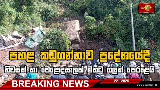 Breaking News - පහළ කඩුගන්නාවේදී නිවසක් සහවෙළෙඳසැලක් මතට ගලක් පෙරළෙයි 22.11.2025