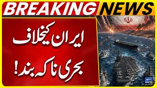 Naval Blockade Against Iran | Breaking News | Suno News HD