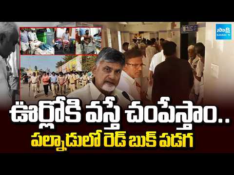 పల్నాడులో రెడ్ బుక్ పడగ: Red Book Rule In Palnadu | Chandrababu Lokesh Conspiracy Politics - SAKSHITV