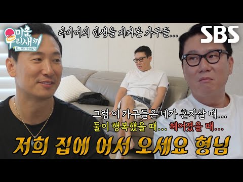 [선공개] ‘돌싱 대선배’ 이상민, ‘돌싱 새내기’ <strong>라이머</strong> 향한 아련한 눈빛 (ft. 찬송가)