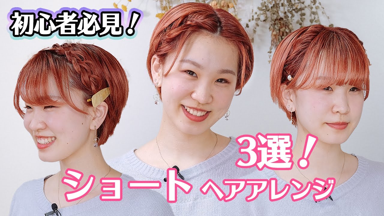 初心者必見 ショートヘアアレンジ3選 Youtube