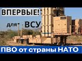 Ловит даже &quot;пули снайпера&quot; - новейшее ПВО для Украины!