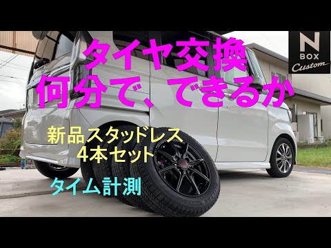 スタッドレスタイヤに交換、何分かかるか タイム計測 NBOX - YouTube
