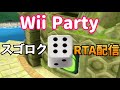 スゴロクRTA　【Wii Party】