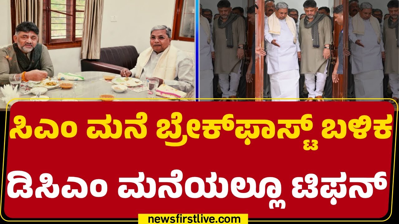 CM Post Row : ಮಂಗಳವಾರ ಸದಾಶಿವನಗರದ DCM DK Shivakumar ನಿವಾಸದಲ್ಲಿ ​ಬ್ರೇಕ್​ಫಾಸ್ಟ್ | Congress​ | Newsfirst