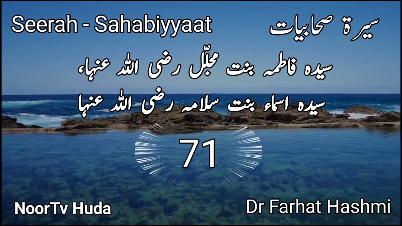 سیدہ فاطمہ بنت مجلّل رضی اللہ عنہا، سیدہ اسماء بنت سلامہ رضی اللہ عنہا