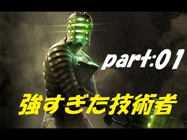 実況 技術者が強すぎて怖くないデッドスペース 01 Youtube