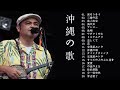 沖縄の歌 人気曲 おすすめの名曲 ♪♪ 沖縄の歌 ゆいまーる ♪♪ Japanese Okinawan Song