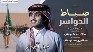 ضباط الدواسر🔥 || العزاوي فالملاقا زايديه تغلبيه | كلمات عبدالله بن سعد الودعاني | اداء شبل الدواسر