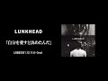 【LIVE】LUNKHEAD「自分を愛すと決めたんだ」2021.12.11.O-Crest 『月と手のひら』収録(2005.5.11.Release)