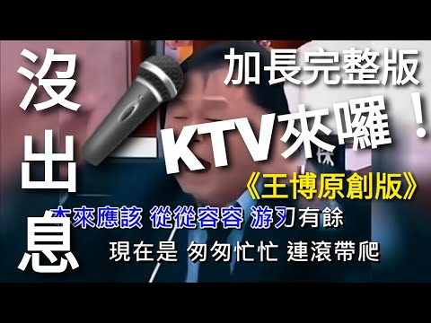 王世堅 沒出息 KTV 左唱右伴 Karaoke