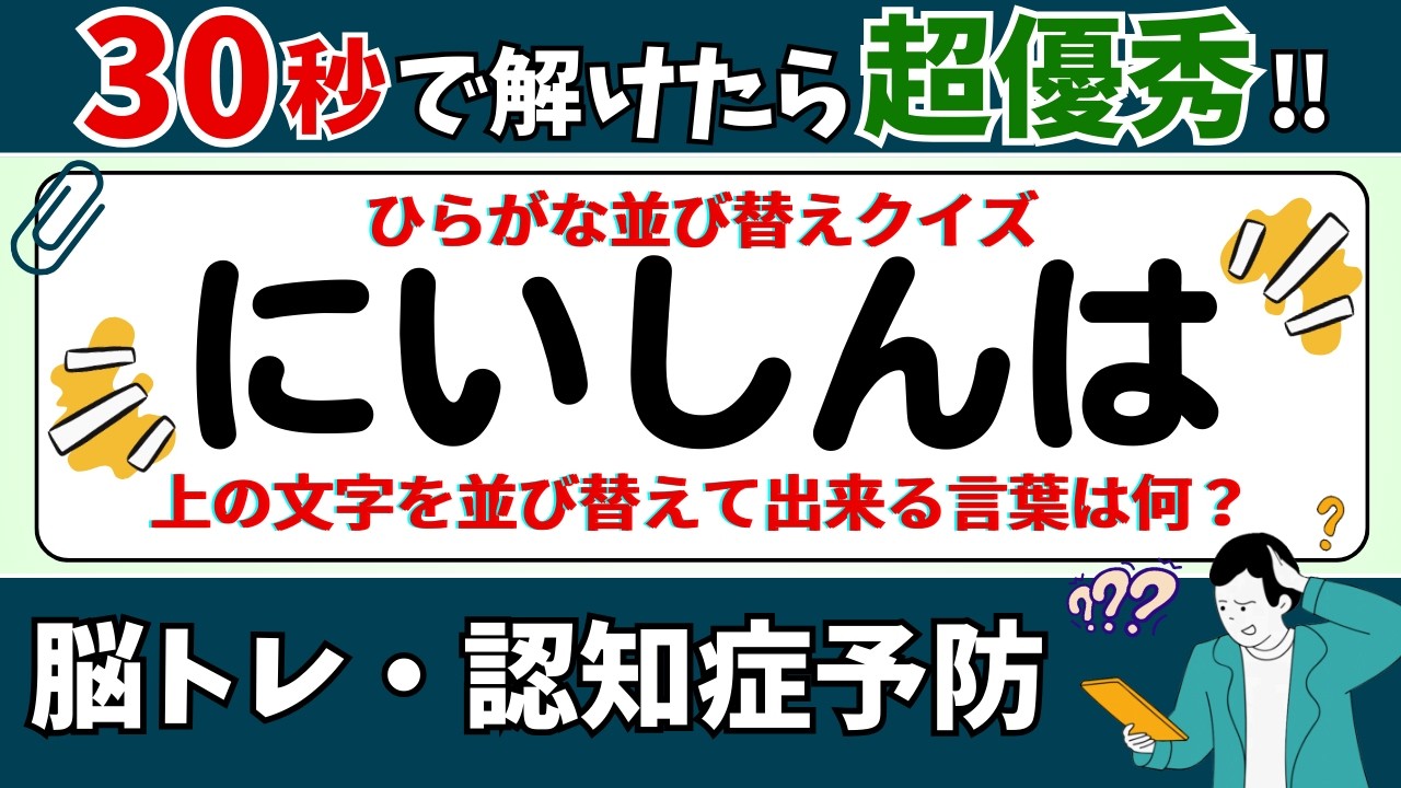 🌻  脳トレ 🌻 ひらがな並び替えクイズ15問に挑戦！老化予防に最適な動画【ひらめき問題】