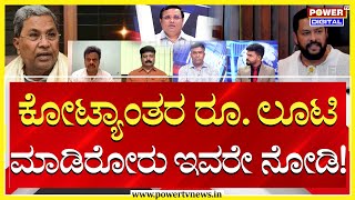 Power Focus : ಕೋಟ್ಯಾಂತರ ರೂ. ಲೂಟಿ ಮಾಡಿರೋರು ಇವರೇ ನೋಡಿ! | Nagendra Resignation | Power TV News