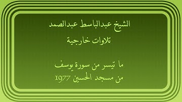 عبدالباسط عبدالصمد تلاوات خارجية ما تيسر من سورة يوسف من مسجد الحسين 1977