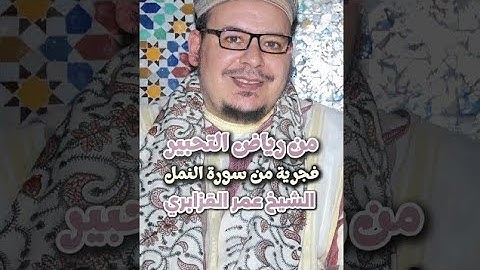 الشيخ عمر القزابري فجرية رائعة ما تيسر من سورة #النمل 😍