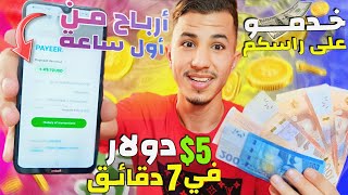تطبيق المغاربة كيضربو فيها الفُلـوس صحيحة 5.0$ دولار في 7 دقائق | فرصة الربح من الإنترنيت 2023