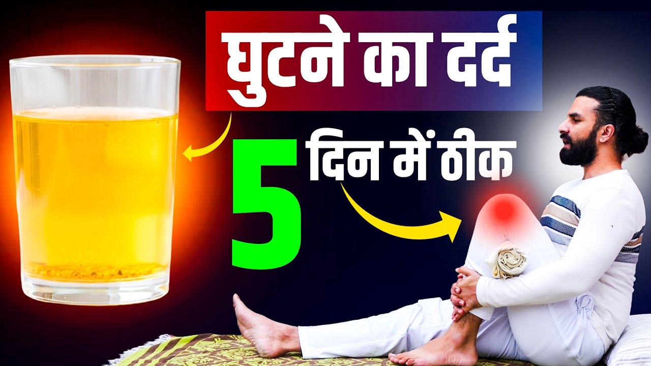 घुटनों का दर्द जड़ से खत्म: बस 10 मिनट का यह योग अभ्यास / 10 Amazing Exercise for Knee Pain 