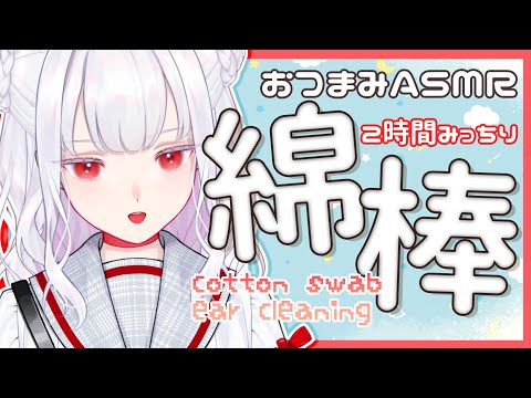 【 ASMR/黒3Dio 】おつまみASMR🤍2時間みっちり綿棒耳かきされる🤍 ear cleaning ear Blowing【 #まゆたまASMR 】