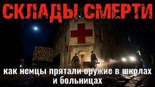 Склады смерти: как немцы прятали оружие в школах и больницах