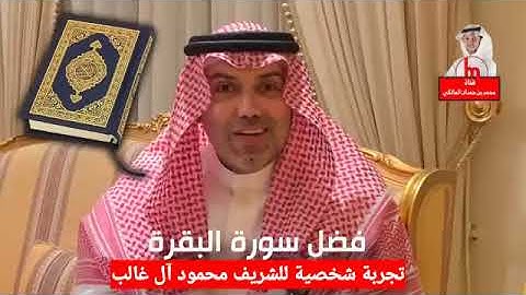 سورة البقرة  أخذها بركه  وتركها حسرة ولا تستطيعها البطلة [السحرة]. 