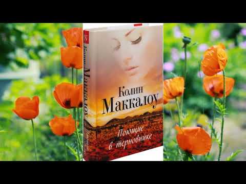 Колин Маккалоу. Поющие в терновнике.  Часть 5