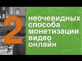 Download Создание видеороликов. Два не очевидных способа монетизации видео при создании видеороликов Создание видеороликов. Два не очевидных способа монетизации видео при создании видеороликов