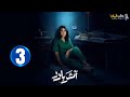 حصريا الحلقة 3 مسلسل أثر بارد بطولة الهام الفضاله سعيد قريش مهدي برويز 2025 