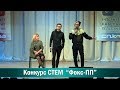 Конкурс СТЕМ  Команда КВН &quot;ФоксПП&quot;  КПНУ