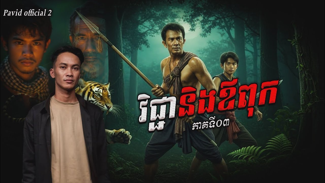 Pavid official 2 | វិជ្ជា&ឪពុក ភាគ03