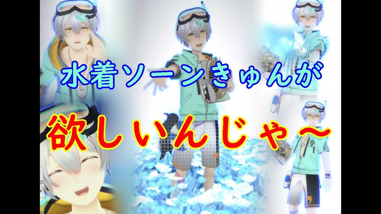 コンパス 水着ソーンきゅんが欲しいんじゃー Youtube