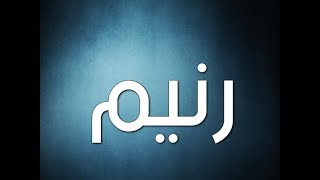 معني وأصل اسم رنيم وحكم التسمية بيه | اسم ومعني